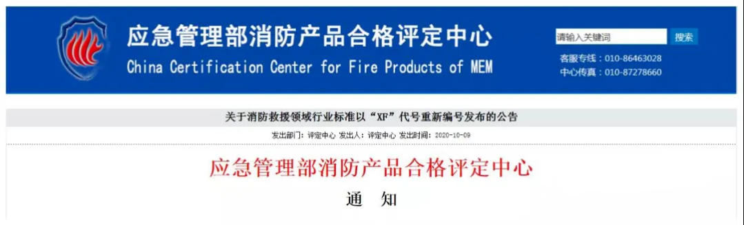 評定中心：自2020年10月12日起，將按照新發(fā)布的消防救援行業(yè)標準（代號為：XF）受理相應產(chǎn)品認證委托